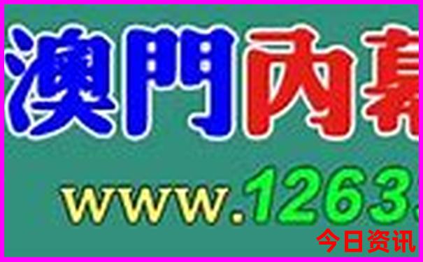 4949澳门精准免费大全